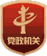 党政机关标识
