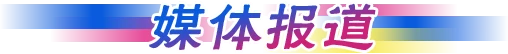 媒体报道