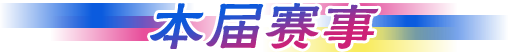 本届赛事