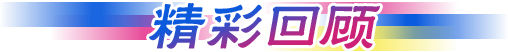 精彩回顾