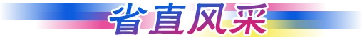 省直风采
