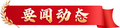 要闻动态