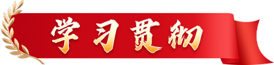 学习贯彻