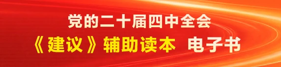 党的二十届四中全会《建议》辅助读本电子书