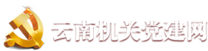 云南机关党建网