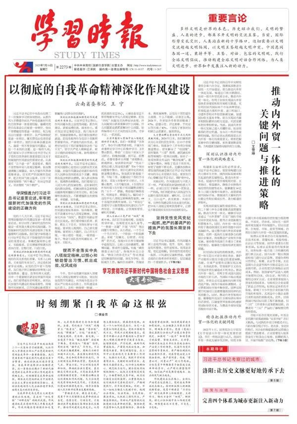 《学习时报》刊发云南省委书记王宁署名文章以彻底的自我革命精神深化作风建设