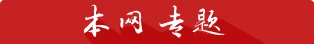 本网专题