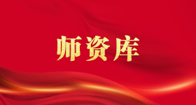 师资库