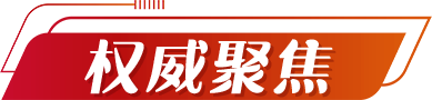 权威聚焦