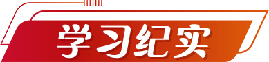 学习纪实