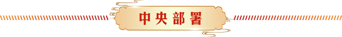 中央部署