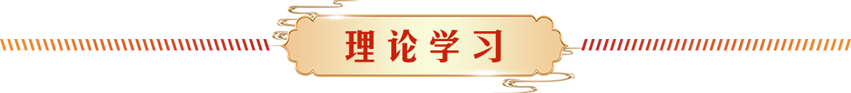 理论学习