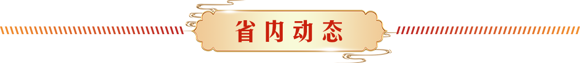 省内动态
