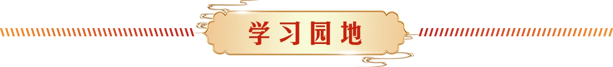 学习园地