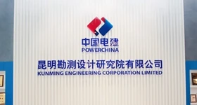 中国电建集团昆明勘测设计研究院有限公司院史陈列馆