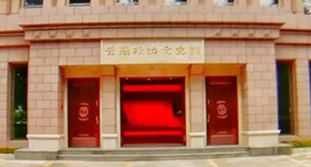 云南政协文史馆