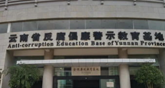 全国廉政教育基地——云南省反腐倡廉警示教育基地