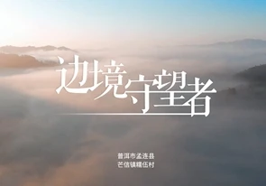 边境守望者