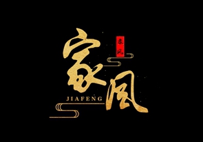 家风