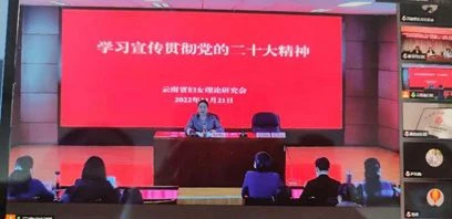 共青团云南省委机关妇委会组织妇女干部学习党的二十大精神