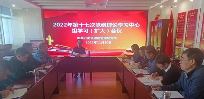云南省通信管理局召开2022年第十七次党组理论学习中心组（扩大）会议 持续深入学习党的二十大精神