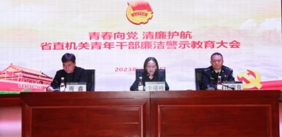 “青春向党·清廉护航”省直机关青年干部廉洁警示教育会召开