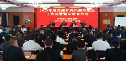 云南省广播电视局召开2023年党建和党风廉政建设工作会暨警示教育大会