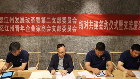怒江州发展改革委：创新基层党建模式 营造优质营商环境