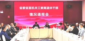 省委省直机关工委召开离退休干部情况通报会
