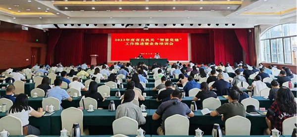 省委省直机关工委召开2023年度省直机关“智慧党建”工作推进暨业务培训会