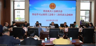 云南省直机关工会联合会召开专题会议传达学习云南省工会第十三次代表大会会议精神