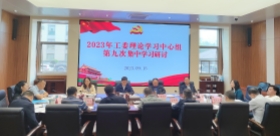 省委省直机关工委理论学习中心组召开2023年第九次集中学习研讨会
