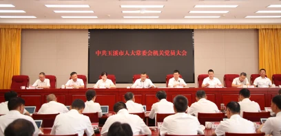玉溪市人大常委会机关党委、机关纪委圆满完成换届选举