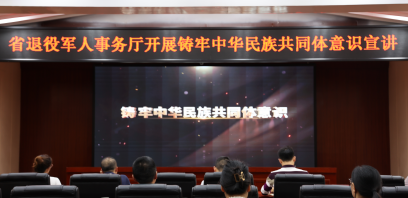 省退役军人事务厅开展铸牢中华民族共同体意识宣讲