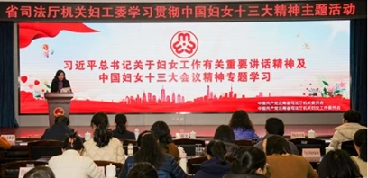 云南省司法厅机关妇工委开展学习贯彻中国妇女第十三次全国代表大会精神主题活动