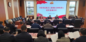 省委省直机关工委召开部室负责人述责述廉会议