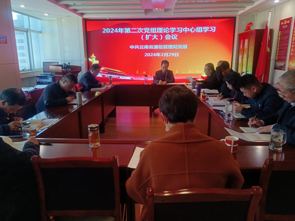 云南省通信管理局召开2024年第二次党组理论学习中心组学习（扩大）会议_云南机关党建网