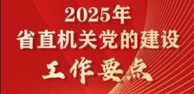 一图读懂｜2025年省直机关党的建设工作要点