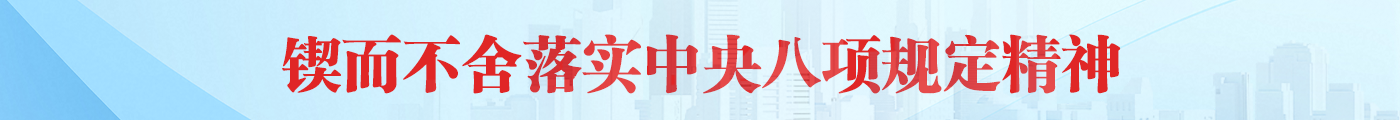 锲而不舍落实中央八项规定