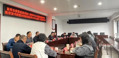 昆明市投资促进局举办深入贯彻中央八项规定精神学习教育读书班暨局党组理论学习中心组2025年第二次集中学习