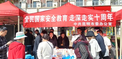 中共昆明市委办公室组织开展国家安全教育主题宣传活动