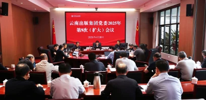 云南出版集团党委召开扩大会议 学习贯彻习近平总书记近期重要讲话精神