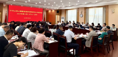 云勤集团党委召开扩大会议 认真传达学习中共中央政治局会议精神和习近平总书记近期重要讲话精神