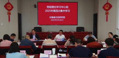 云南省文史研究馆党组理论学习中心组举行2025年第四次集中学习