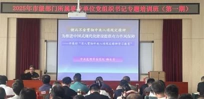 昆明市举办2025年第一期市级部门所属事业单位党组织书记培训班