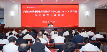 云南出版集团党委书记讲授学习教育专题党课