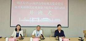 云南省直单位机关党委委员政治素质和党建业务能力提升示范培训班在浙江大学开班