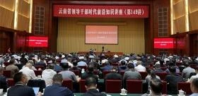 云南省领导干部时代前沿知识讲座在昆明举行