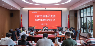 云南出版集团党委召开会议学习贯彻习近平总书记近期重要讲话精神