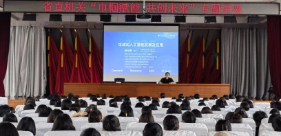 省直机关妇工委举办“巾帼赋能 共创未来”专题讲座